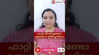 ഈ ലക്ഷണങ്ങൾ ഫാറ്റി ലിവർ ആവാംDr Salini Krishna Bsc BSMS CCYMP Fatty Liver newreel viralreels [upl. by Varian]