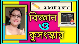 বাংলা রচনা 👩‍💻 বিজ্ঞান ও কুসংস্কারBigyan o KusanskarBengali essay Bigyan o Kusanskar [upl. by Bonni]