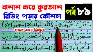 কুরআন মাজিদ রিডিং পড়ার কৌশল পর্ব ৮৯  How to read the Quran fluently and Correctly  Hujur Tv24 [upl. by Arissa]