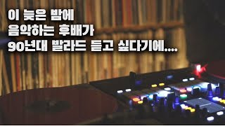 OKHP 늦은밤 조용한 90년대 발라드 [upl. by Koal]