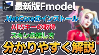 【2021最新】最新版Fmodelの使い方AESキーの取得・スキンの探し方フォートナイト [upl. by Sajet]