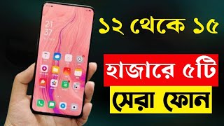 Top 5 Best Mobile Phones Under 15000 Taka in bd 2023  15000 Taka Best Smartphone 2023 Bangladesh [upl. by Lurlene]