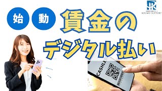 ついに始動！「賃金のデジタル払い」～給料を受け取る流れは？ [upl. by Basilius179]