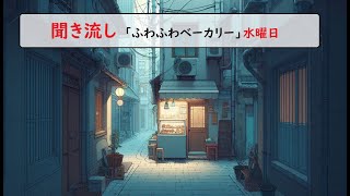 「聞き流し図書館」水曜日の「ふわふわベーカリー」 [upl. by Erised]