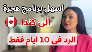 اسهل برنامج هجرة الى كندا و الرد في 10 ايام فقط 🇨🇦 هجرة كندا عرب سفر الجميع [upl. by Nyladnar221]