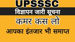 UPSSSC BIG NEWS  UPSSSC NOTIFICATION LATEST NEWS  UPSSSC RESULTS NEWS  UPSSSC NEWS TODAY  UPSSSC [upl. by Narba]