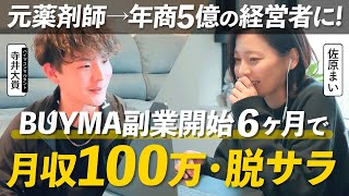 【年商5億円】副業でBUYMAを始めて6ヶ月で100万円を達成！？会社員を辞めて、起業家へ。 [upl. by Powel]