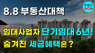 6년 단기임대 부활 숨겨진 세금혜택은 88 부동산대책 임대사업자 [upl. by Lorine666]