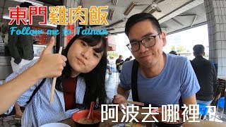 台南人帶路阿波去哪裡EP19東門嘉義火雞肉飯TAINAN SERIE這系列只有在youtube看得到喔 [upl. by Claudio]