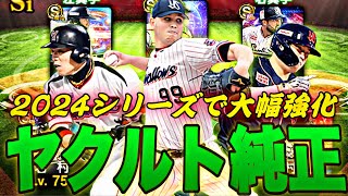 待望のヤフーレ極みで初使用！今年大幅強化され続けてるヤクルト純正使ったらまさかの結果になったw【プロスピA】【プロ野球スピリッツa】 [upl. by Hplodnar]