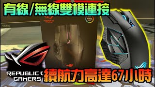 勳爸 開箱介紹 ASUS 華碩 ROG Spatha X 有線無線雙模連接 微動開關提供穩定的點擊阻力 7000 萬次點擊壽命 開箱 【夢幻守護者】 [upl. by Nagle]