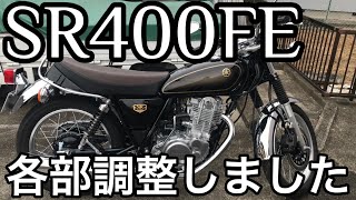 【SR400ファイナルエディション】クラッチレバー、リアブレーキペダル、チェンジペダルの調整をしました。 [upl. by Liberati]