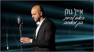 אייל גולן  האם להיות בך מאוהב [upl. by Mercier]