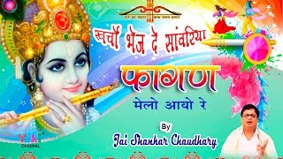 होली धमाल । खर्चो भेज दे साँवरिया । Fagan Melo Aayo Re  by Jai Shankar Chaudhary  Full HD [upl. by Quennie]