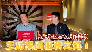 【服務揭秘】台灣服務業的經典王品集團｜服務的核心能力 ｜不同價格帶會有不同服務嗎？ [upl. by Staley]