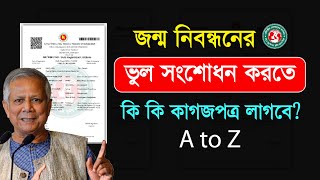 জন্ম নিবন্ধন সংশোধন করতে কি কি লাগে । jonmo nibondhon songsodhon [upl. by Yelrah]