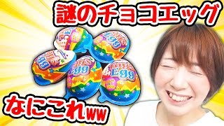 100均の謎のチョコエッグ買ったら中身が予想外すぎたwww【開封】 [upl. by Culley]