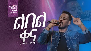 ልበል ቀና ድንቅ የ አምልኮ ጊዜ ከ ዘማሪ ተሜ ጋር  River Tv Ethiopia Alemgena 20172024 [upl. by Eveiveneg]