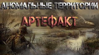 Аномальные территории артефакт Аудиокнига [upl. by Amasa796]