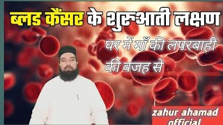 blood cancer ke badhate Lakshan Increasing symptoms of blood cancer [upl. by Sivert]