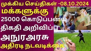 எதிர்வரும் நாட்களில் மக்களுக்கு வழங்கப்படவுள்ள கொடுப்பனவு  08102024 jaffnatoday srilankanews [upl. by Daffie]