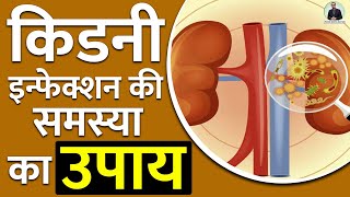 किडनी इन्फेक्शन के लक्षण  घरेलू उपाय और इलाज Kidney Infection Symptoms amp Treatment  in Hindi 2020 [upl. by Teerell173]