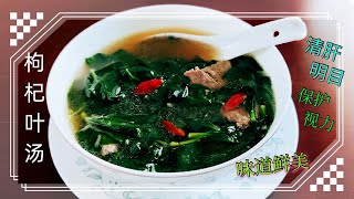 枸杞叶汤Wolfberry Leaf Soup：家庭简易靓汤、味道鲜美、清肝明目、健脾养肝、清热润燥、保护视力、是经常使用电脑的朋友的好汤品。 [upl. by Noach573]