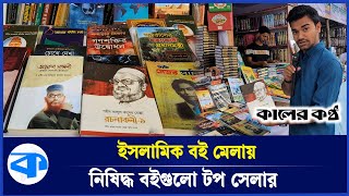 ইসলামিক বই মেলায় শোভা পাচ্ছে ১৬ বছরের নিষিদ্ধ বইগুলো  Best Selling Books in Islamic book Fair [upl. by Lesoj]