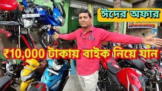 Cheapest Bike Showroom near Kolkata  Bike Start From ₹10000  Sariya Automobile [upl. by Alleinad]