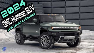 سعر ومواصفات جي ام سي همر 2024  GMC Hummer SUV 2024  تيربو1 [upl. by Noryd]