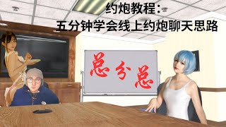 约炮教程：五分钟学会线上约炮聊天思路 约炮 约炮教程 约炮软件 [upl. by Jabin]