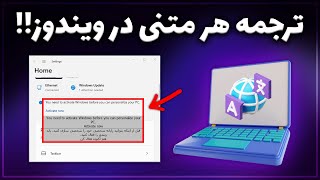 ترجمه هر چیزی در صفحه کامپیوتر به زبان فارسی  بهترین مترجم ویندوز [upl. by Ahsinnek]