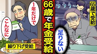 【漫画】66歳から年金を受け取るとどうなるのか？日本人の約8割が65歳で受給…1年繰り下げで84％増…【メシのタネ】 [upl. by Manchester888]