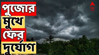 Weather Update দক্ষিণবঙ্গের কোন কোন জেলা ভিজবে ভারী বৃষ্টিতে   ABP Ananda LIVE [upl. by Ecilahs]