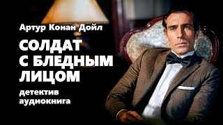 Артур Конан Дойл Солдат с бледным лицом Аудиокнига [upl. by Daphna355]