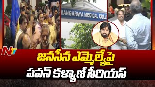 Janasena MLA Pantham Nanaji క్షమాపణలు చెప్పినా వెనక్కి తగ్గని వైద్యులు విద్యార్థులు  Ntv [upl. by Refinaj404]