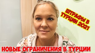 НОВЫЕ ОГРАНИЧЕНИЯ В ТУРЦИИ ШТРАФЫ И НАЛОГИ 2021 ТУРЦИЯ [upl. by Harbot]