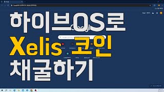 hiveOS로 Xelis 채굴하기A to Z [upl. by Quar519]