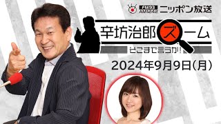 【辛坊治郎】2024年9月9日 ズーム そこまで言うか！ [upl. by Eimrots]