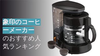 🌵象印のコーヒーメーカーのおすすめ人気ランキング11選 [upl. by Aisetal]