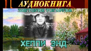 ВИКТОРИЯ ТОКАРЕВА  quotХЭППИ ЭНДquot  АУДИОКНИГА [upl. by Cardie]