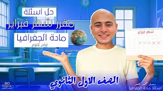 حل اهم اسئلة مقرر شهر فبراير  جغرافيا اولى ثانوي الترم التاني  لن يخرج عنها الامتحان [upl. by Adnohsirk]