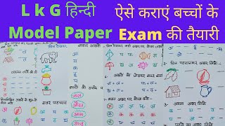 Lkg Hindi WorksheetsHindi Worksheets for LKGLkg Hindi Model Paper 2021Hindi worksheets [upl. by Aubree135]