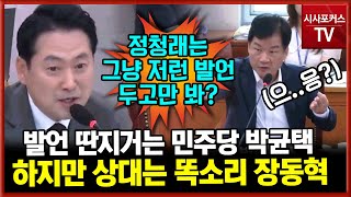 똑소리 작렬한 장동혁발언 가지고 박균택 딴지 걸자 폭풍 발언 결국 나가떨어지는 민주당 [upl. by Avi]