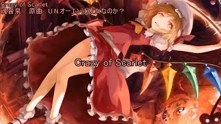 【東方ニコカラ】 Crazy of Scarlet 【魂音泉】 [upl. by Anecusa]