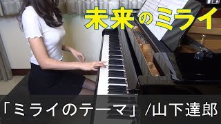 未来のミライ 主題歌 ミライのテーマ 山下達郎 細田守 Mirai no Mirai Mirai no Theme ピアノ [upl. by Innaig]