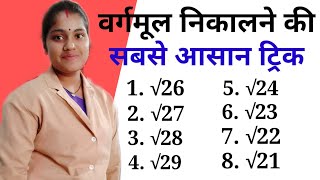 वर्गमूल vargmul nikalne ki sabse asan tricks competetive maths smart education with Nisha [upl. by Trevethick532]