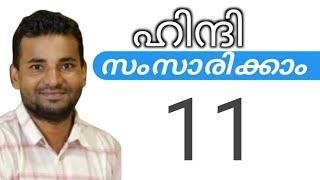 സാധാരണക്കാർക്ക് ഹിന്ദി സംസാരിക്കാം  spoken hindi malayalam  part 11 [upl. by Ayhdnas]