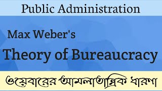 Webers Theory of Bureaucracy in bengali  ওয়েবারের আমলাতন্ত্রের ধারণা [upl. by Atiras45]