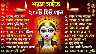 Shyama Sangeet  সেরা ২০টি শ্যামা সংগীত  Kali Puja Song Bengali  Kumar Sanu Anuradha Paudwal 2024 [upl. by Ecyla]